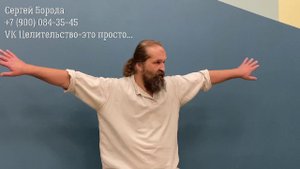 Сергей Борода/Правка спины