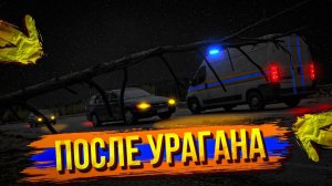 Ураган 2022 / Ликвидация последствий.mp4