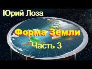 Земля – не шар, уверен Юрий Лоза. Его аргументы в этом видео.