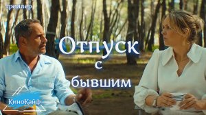 Трейлер "Отпуск с бывшим" 2024