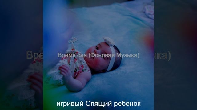 Музыка (Ребенок спит) смотреть онлайн