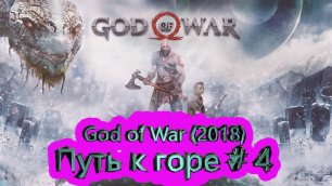 Путь к горе часть 4 ► God of War (2018) [4K]  ► #5 /RTX 3080 Ti