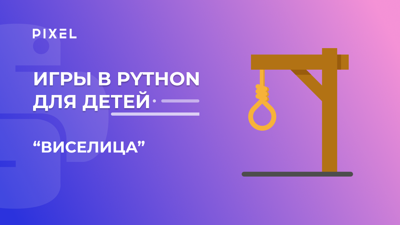 Создаем игру "Виселица" на Python | Python для детей | Программирование на Python для детей