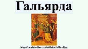 Гальярда