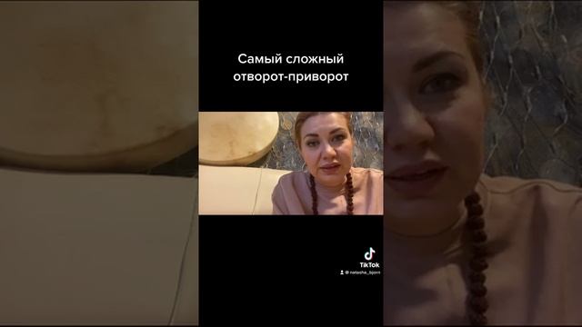Самый трудный отворот-приворот