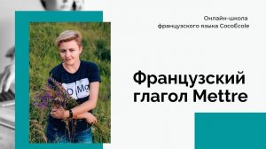 Самый употребляемый во французском языке глагол Mettre | Онлайн-школа французского языка CocoÉcole