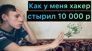 У меня хакер украл 10 000 рублей Хакер украл криптовалюту с биржи История из жизни инвалида глаз
