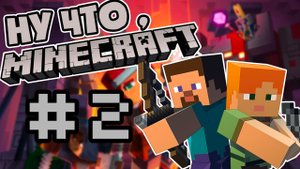 MINECRAFT| 2 серия| Выживание