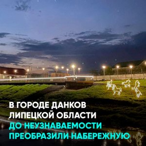 В городе Данков Липецкой области до неузнаваемости преобразили набережную