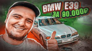 Самая дешевая BMW E39 в России! 90.000 рублей ... КУПИЛ?!?!?