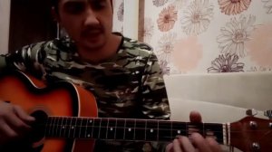 Как здорово что все мы здесь.кавер под гитару