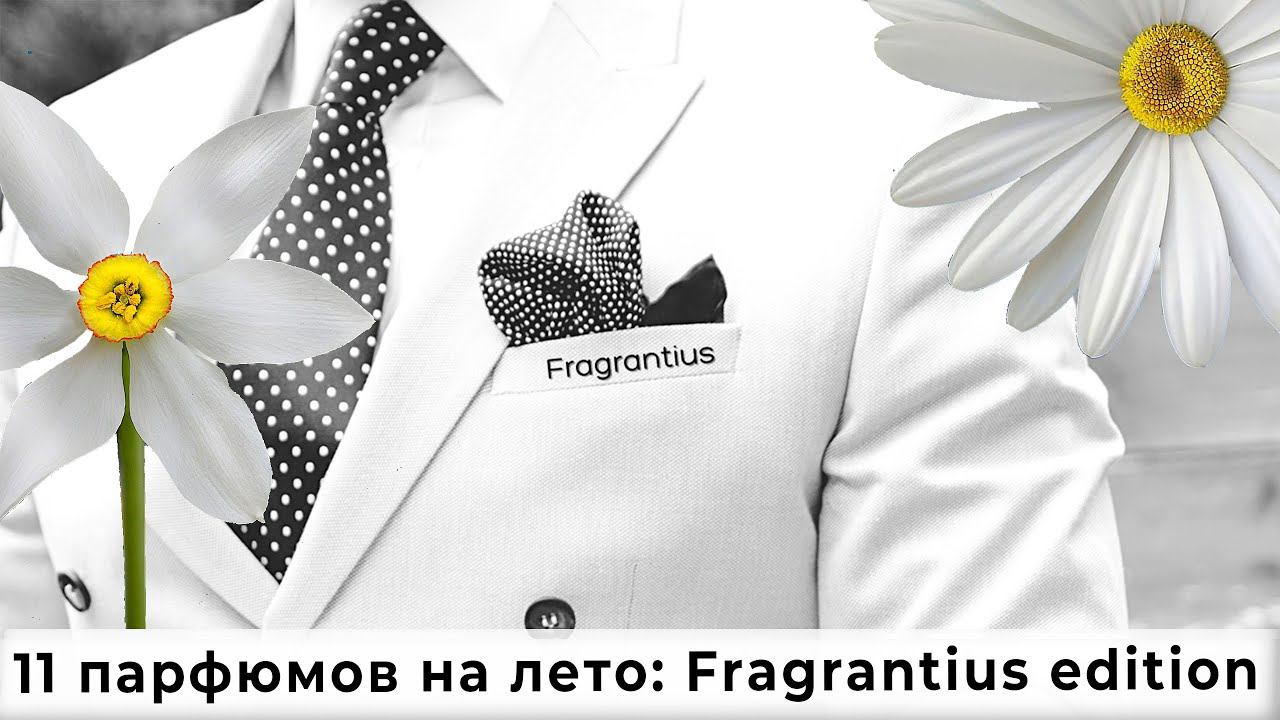 11 парфюмов на лето: Fragrantius edition