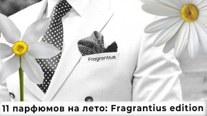 11 парфюмов на лето: Fragrantius edition