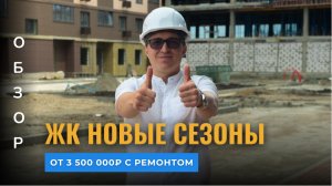 Квартиры с ремонтом в Краснодаре от 3 500 000 Р | ЖК Новые сезоны
