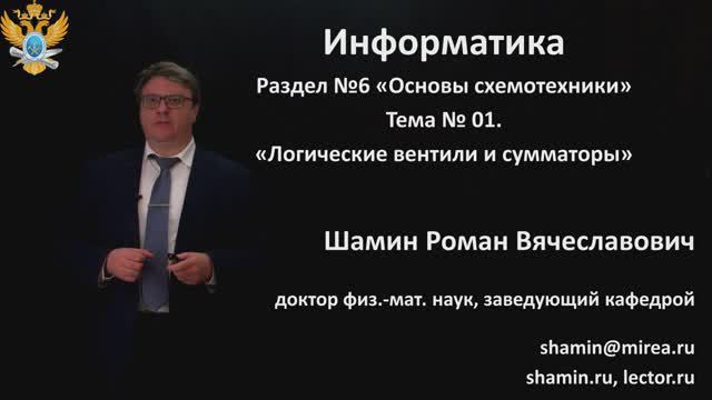 Р.В.Шамин. Лекции по информатике. Лекция №6. Тема №1  Логические вентили и сумматоры