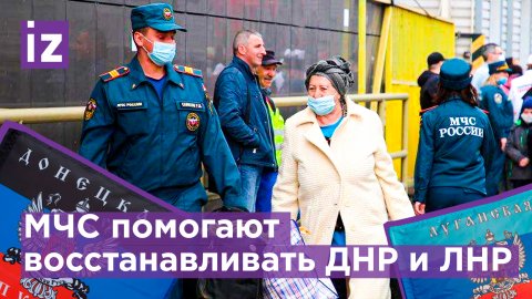 МЧС России помогает проводить восстановительные работы на Донбассе / Известия