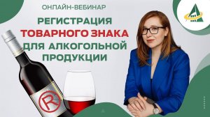 СПЕЦИФИКА РЕГИСТРАЦИИ ТОВАРНЫХ ЗНАКОВ ДЛЯ АЛКОГОЛЬНОЙ ПРОДУКЦИИ