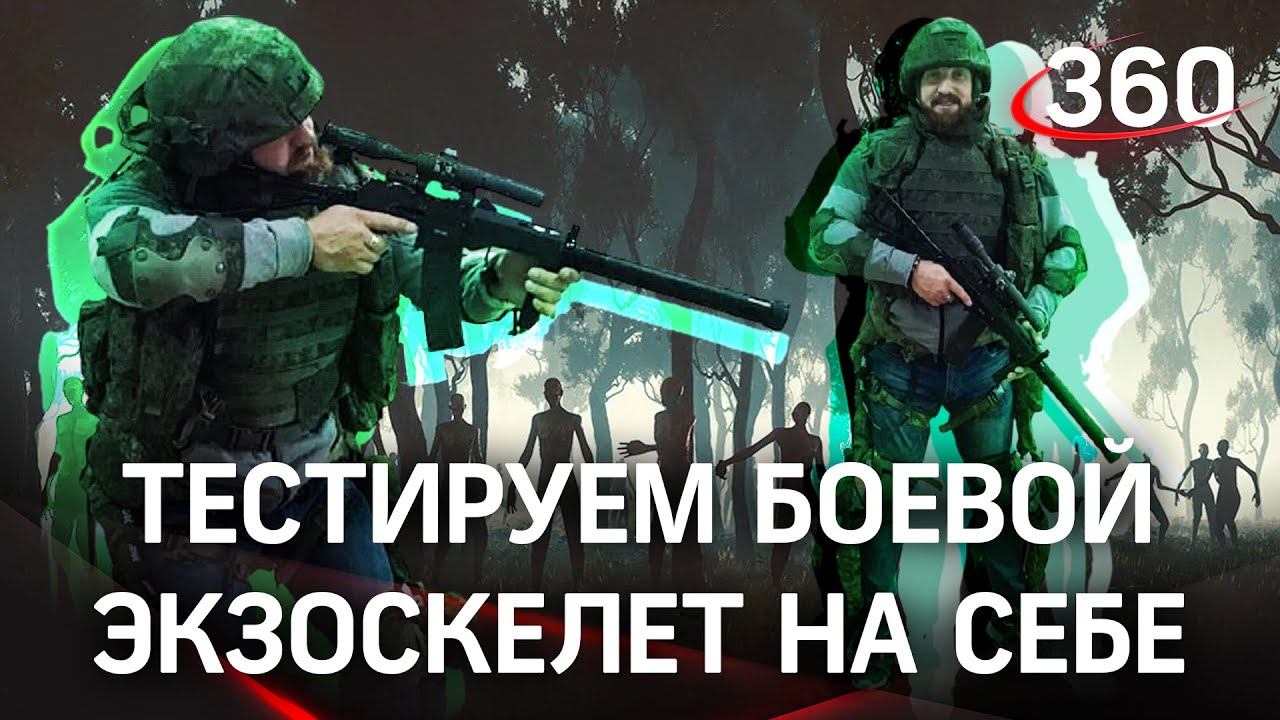 Эксклюзив: экзоскелет против зомби. Выжить любой ценой