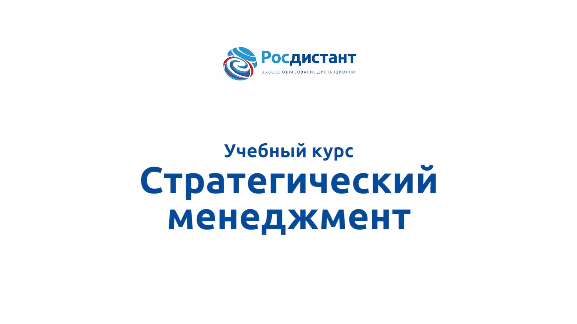 Стратегический менеджмент