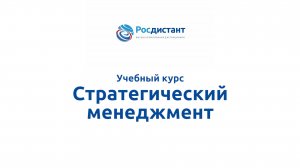 Стратегический менеджмент