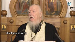 Протоиерей  Димитрий Смирнов. Проповедь о Божественной благодати и тщеславии людском