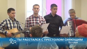 Братья - Ты расстался с престолом сияющим (Пение)