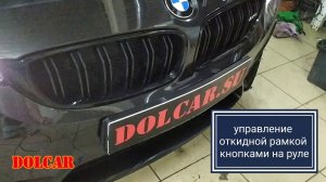 Откидная рамка BMW M4, управление номером с кнопок на руле