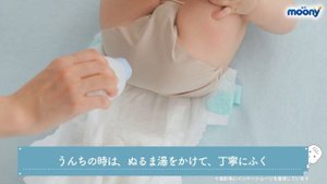 ムーニー｜はじめてのおむつ替え～テープ～篇｜90秒