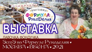 Репортаж с выставки ЭстЭ на Формуле Рукоделия. Весна 2021г. Москва.