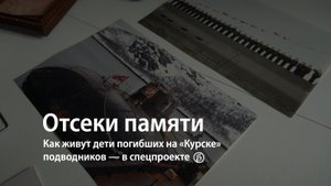 Как живут дети погибших на «Курске» подводников