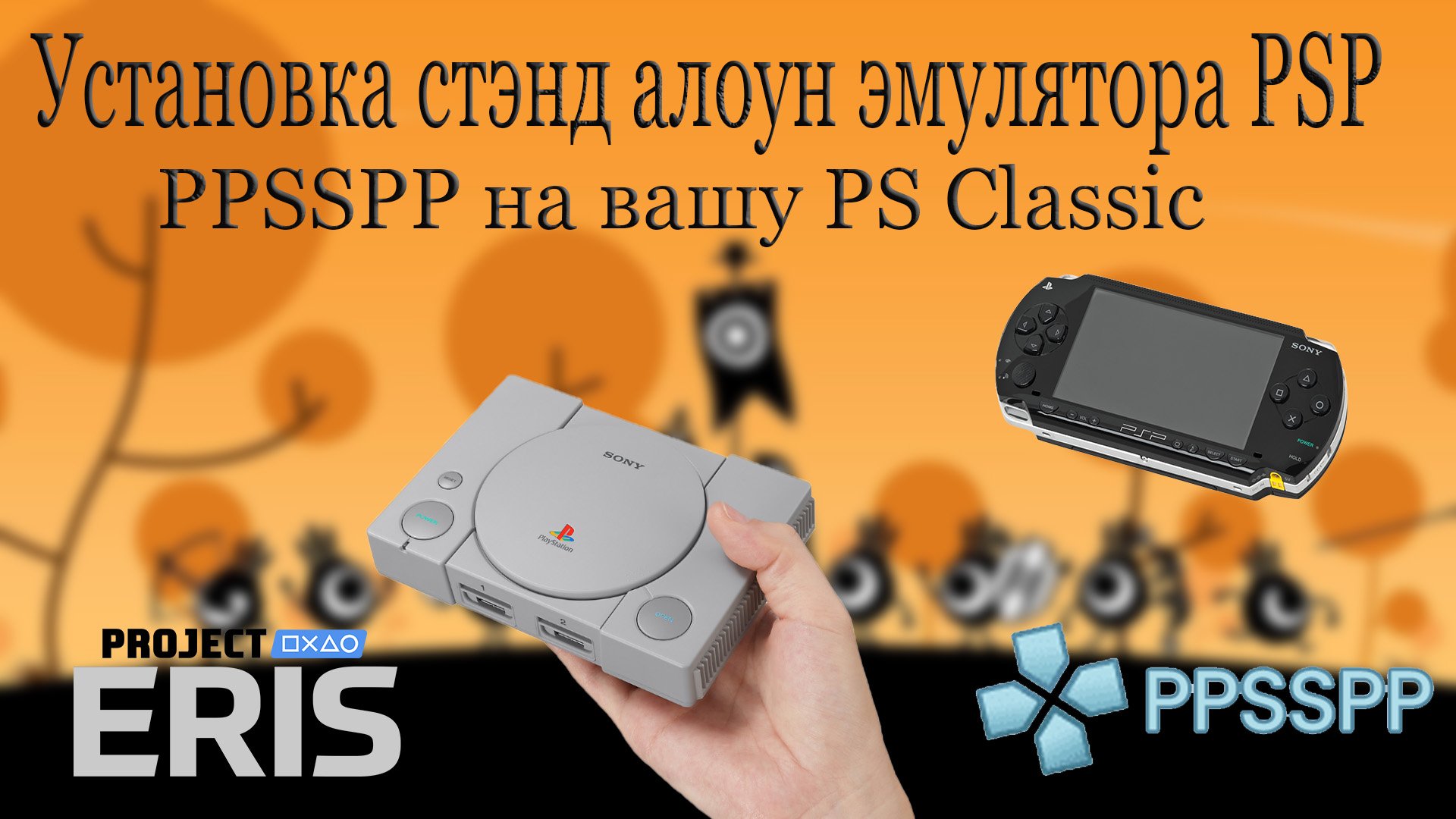 Установка стэнд алоун эмулятора PSP - PPSSPP на вашу PS Classic