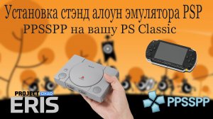 Установка стэнд алоун эмулятора PSP - PPSSPP на вашу PS Classic