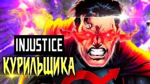 Injustice курильщика / Zenescope