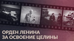 Освоение целины и первый орден Ленина Челябинской области