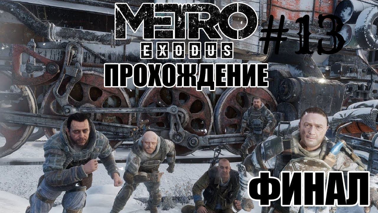 Metro Exodus Прохождение►Финал, хорошая концовка►#13