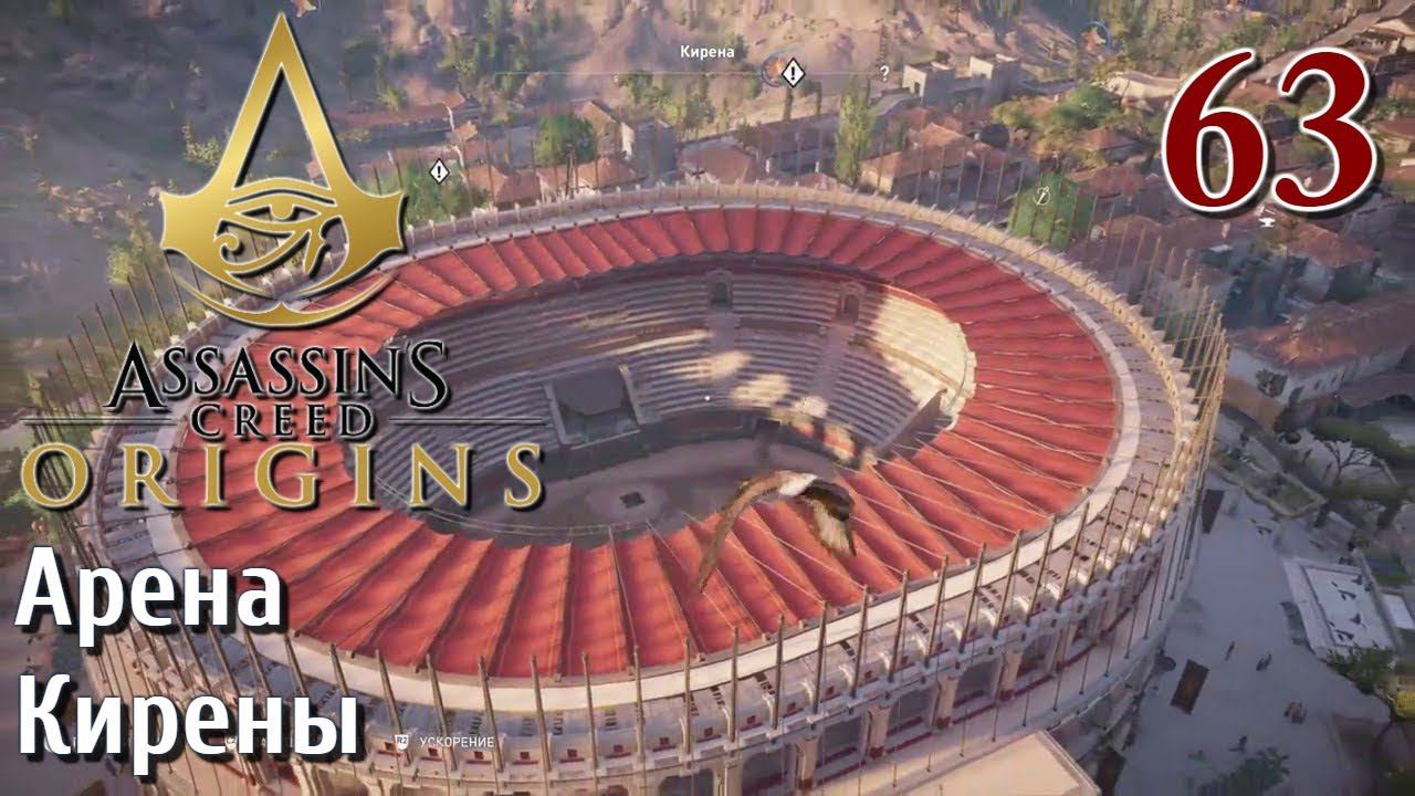 Assassins Creed Origins ИСТОКИ ПРОХОЖДЕНИЕ НА РУССКОМ КОШМАР 4K #63 Арена Кирены