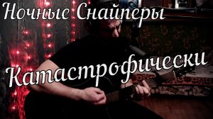 Ночные Снайперы - Катастрофически // Актав