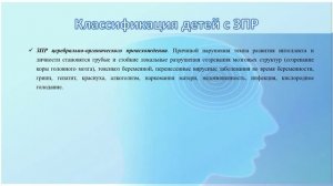 Особенности развития детей с ЗПР и УО