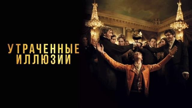 Утраченные иллюзии (2021)