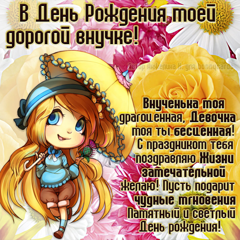 С ДНЕМ РОЖДЕНИЯ ВНУЧЕНЬКА ЛЮБИМАЯ! Красивое и оригинальное поздравление для внучки!