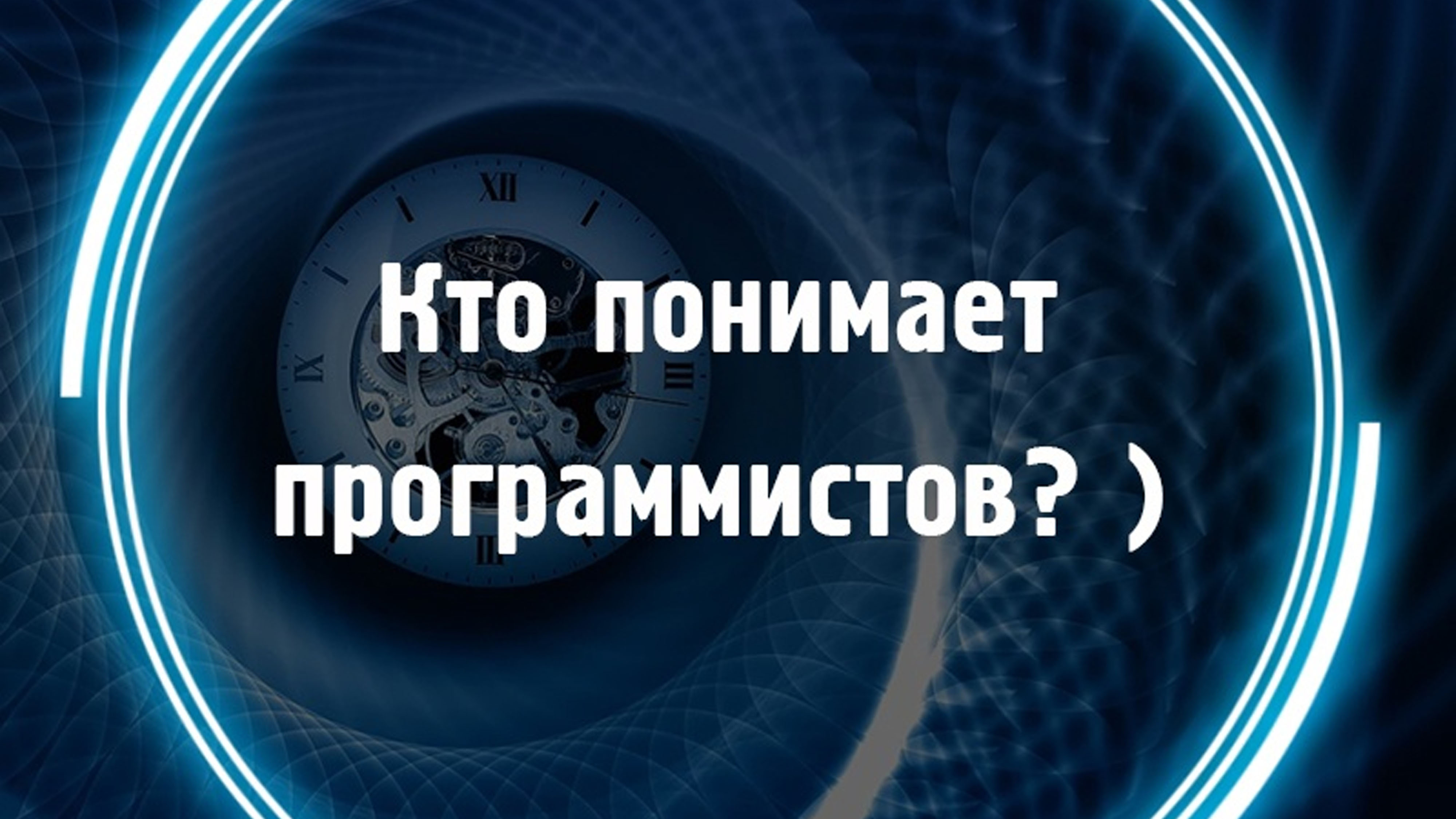 Кто понимает программистов? смотреть онлайн