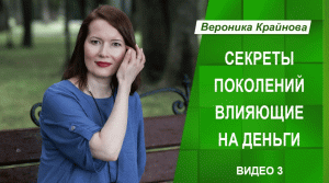 Секреты поколений влияющие на деньги. Вероника Крайнова