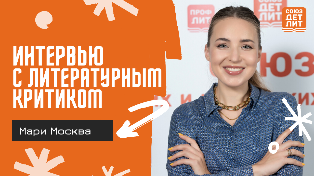 Мари Москва. #союздетлит #souzdetlit #МариМосква #литературныйкритик