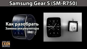Samsung Gear S (SM R750) - Как разобрать?! Замена аккумулятора