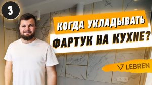 Когда укладывать фартук на кухне?