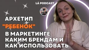 Архетип «РЕБЁНОК» в маркетинге | Каким брендам и как использовать