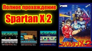 Полное прохождение Spartan X 2 на Dendy