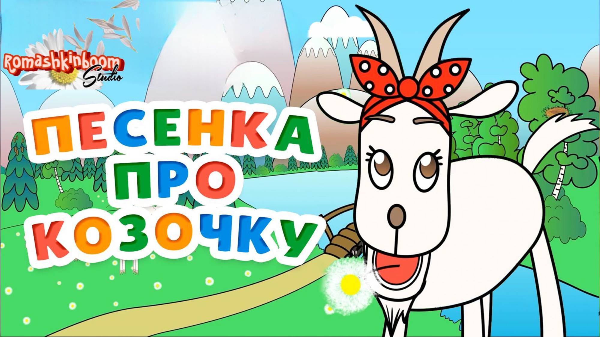 Веселая песенка♫ Козочка потеряла хвостик для малышей!😜 #мультпесенка #песенкидлямалышей