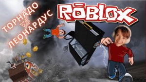 Леонардус против торнадо. Играем в RoBlOx