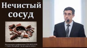 Чистые и нечистые сосуды. А. Л. Калинин. МСЦ ЕХБ